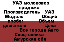 УАЗ молоковоз продажа › Производитель ­ УАЗ › Модель ­ 3 303 › Общий пробег ­ 200 › Объем двигателя ­ 2 693 › Цена ­ 837 000 - Все города Авто » Спецтехника   . Амурская обл.,Завитинский р-н